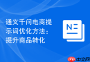 通义千问电商提示词优化方法：提升商品转化