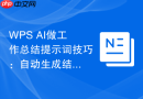 WPS AI做工作总结提示词技巧：自动生成结构化报告