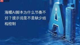海螺ai脚本为什么节奏不对？提示词是不是缺少结构控制