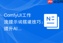 ComfyUI工作流提示词搭建技巧：提升AI绘图效率