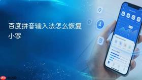 百度拼音输入法怎么恢复小写