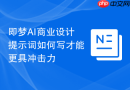 即梦AI商业设计提示词如何写才能更具冲击力