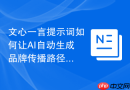 文心一言提示词如何让AI自动生成品牌传播路径图
