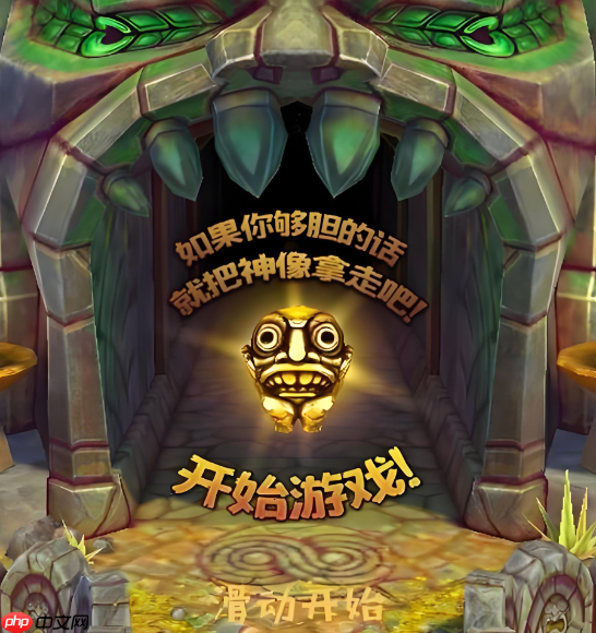神庙逃亡网页版网址_神庙逃亡在线玩入口
