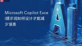 microsoft copilot excel提示词如何设计才能减少误差