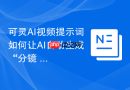 可灵AI视频提示词如何让AI自动生成“分镜+旁白+节奏控制”