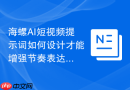 海螺AI短视频提示词如何设计才能增强节奏表达