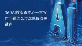 360AI搜索查文心一言写作问题怎么过滤低价值关键词
