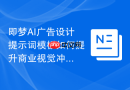 即梦AI广告设计提示词模板如何提升商业视觉冲击力