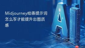 midjourney绘画提示词怎么写才能提升出图质感