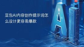 豆包ai内容创作提示词怎么设计更容易爆款