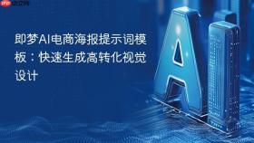 即梦AI电商海报提示词模板：快速生成高转化视觉设计