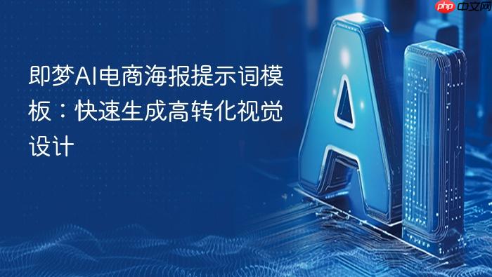 即梦ai电商海报提示词模板:快速生成高转化视觉设计