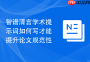 智谱清言学术提示词如何写才能提升论文规范性