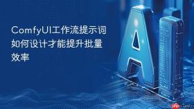 comfyui工作流提示词如何设计才能提升批量效率