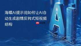 海螺AI提示词如何让AI自动生成剧情反转式短视频结构