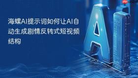 海螺ai提示词如何让ai自动生成剧情反转式短视频结构