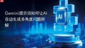 gemini提示词如何让ai自动生成多角度问题拆解