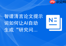 智谱清言论文提示词如何让AI自动生成“研究问题+方法+结论链路”