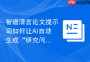 智谱清言论文提示词如何让AI自动生成“研究问题+方法+结论链路”