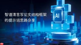 智谱清言写论文结构框架的提示词思路分享