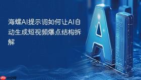 海螺AI提示词如何让AI自动生成短视频爆点结构拆解