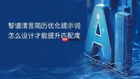 智谱清言简历优化提示词怎么设计才能提升匹配度