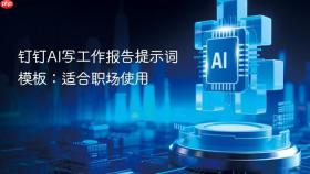 钉钉AI写工作报告提示词模板：适合职场使用