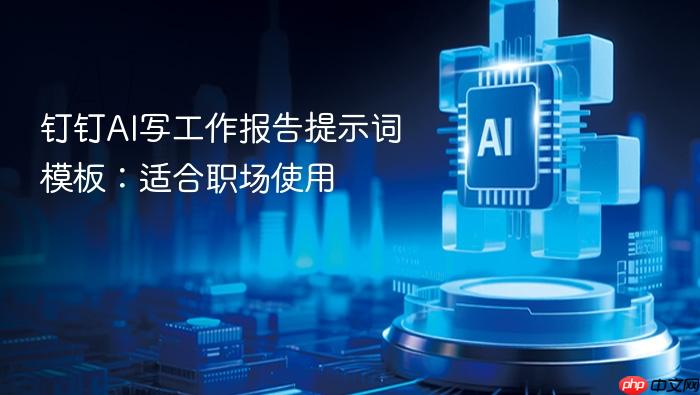 钉钉ai写工作报告提示词模板:适合职场使用
