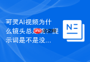 可灵AI视频为什么镜头总是跳？提示词是不是没有控制时间逻辑