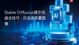 Stable Diffusion提示词组合技巧：打造高质量图像
