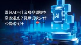 豆包ai为什么短视频脚本没有爆点？提示词缺少什么情绪设计