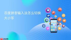 百度拼音输入法怎么切换大小写