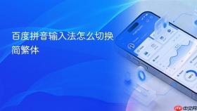 百度拼音输入法怎么切换简繁体