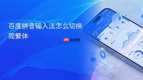 百度拼音输入法怎么切换简繁体