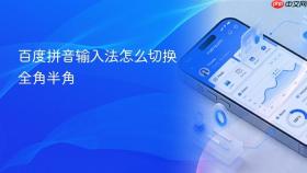 百度拼音输入法怎么切换全角半角