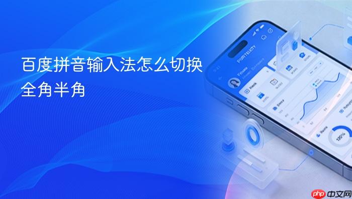 百度拼音输入法怎么切换全角半角