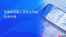 百度拼音输入法怎么切换全角半角
