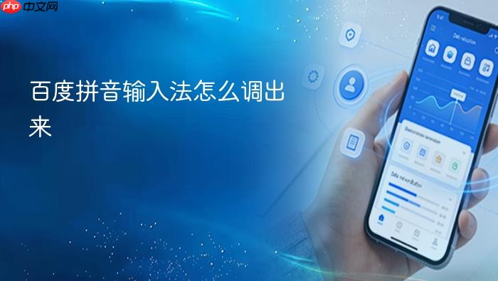 百度拼音输入法怎么调出来