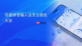 百度拼音输入法怎么锁定大写