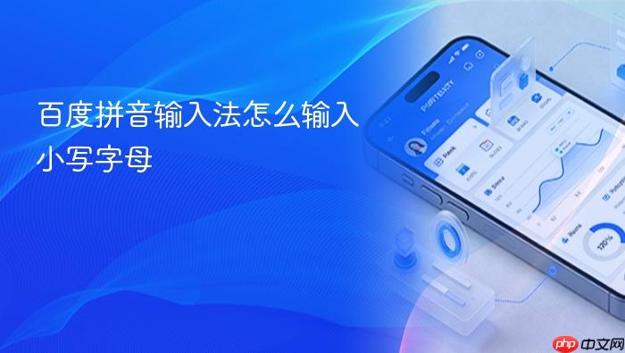 百度拼音输入法怎么输入小写字母