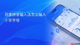 百度拼音输入法怎么输入小写字母