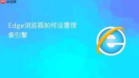 edge浏览器如何设置搜索引擎