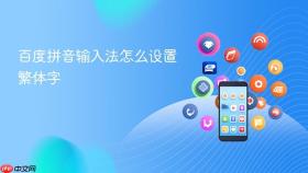 百度拼音输入法怎么设置繁体字