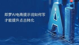 即梦AI电商提示词如何写才能提升点击转化