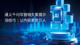 通义千问写营销文案提示词技巧：让内容更吸引人