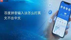 百度拼音输入法怎么打英文不出中文