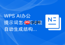 WPS AI办公提示词怎么写才能自动生成结构化内容