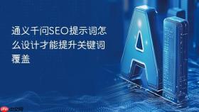 通义千问SEO提示词怎么设计才能提升关键词覆盖