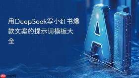 用deepseek写小红书爆款文案的提示词模板大全